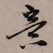 赵孟頫意书法图片
