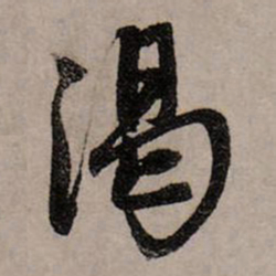 赵孟頫渴书法图片