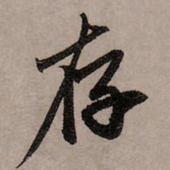 赵孟頫存书法图片