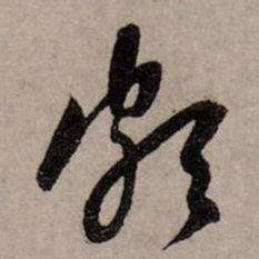 赵孟頫颇书法图片