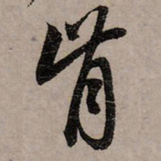 赵孟頫肯书法图片