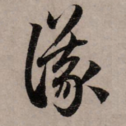 赵孟頫议书法图片