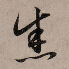 赵孟頫悉书法图片