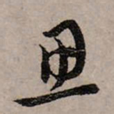 赵孟頫思书法图片