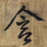 王铎含书法图片