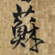 王铎苏书法图片