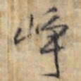 王铎峥书法图片