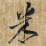王铎米书法图片
