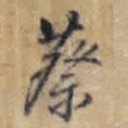 王铎蔡书法图片