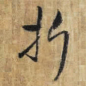 王铎折书法图片