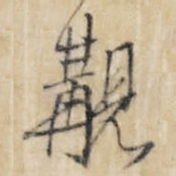 王铎觏书法图片