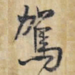 王铎驾书法图片
