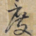 王铎度书法图片