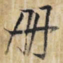 王铎册书法图片