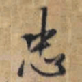 王铎忠书法图片