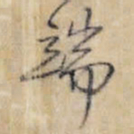 王铎端书法图片