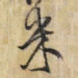 王铎米书法图片