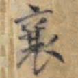 王铎襄书法图片