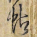王铎帖书法图片