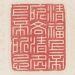 清福上帝所吝清名上帝所忌书法图片