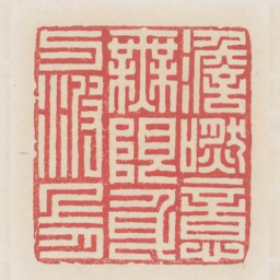 澹然意无限身与波上月书法图片