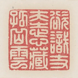 欲藏丈夫志心藏孤岳云书法图片