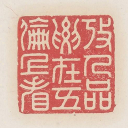 考人品要在五伦上看书法图片