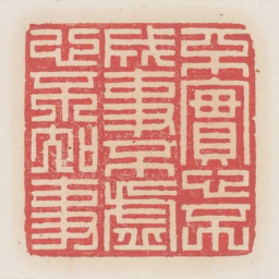 不实心不成事不虚心不知事书法图片