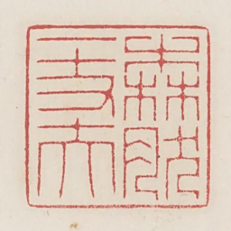 森然一丈夫书法图片