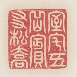 室宅五岳宾友松乔书法图片