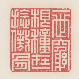 一世穷根种在一捻傲骨书法图片