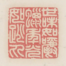 世味如嚼蜡年光如跳丸书法图片