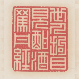 世人拘目见酣酒骂丹经书法图片