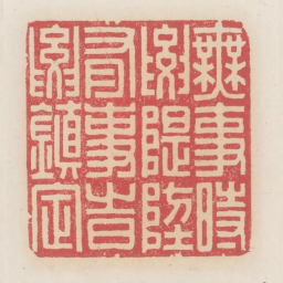 无事时要堤防有事时要镇定书法图片
