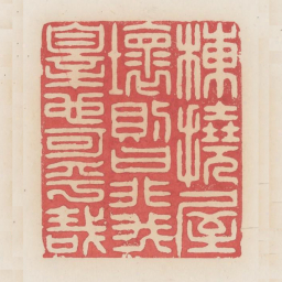 栋挠屋坏则曰非我罪也可乎哉书法图片