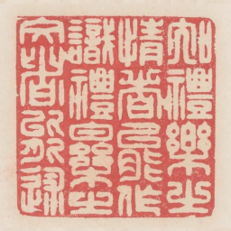 知礼乐之情者能作识礼乐之文者能述书法图片