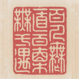 百人无一直百直无一遇书法图片