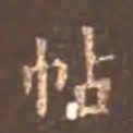 颜真卿帖书法图片