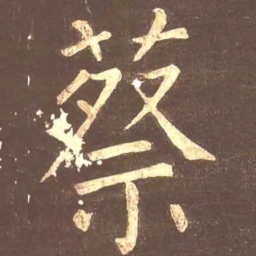 颜真卿蔡书法图片