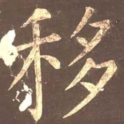 颜真卿移书法图片
