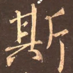 颜真卿斯书法图片