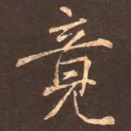 颜真卿竟书法图片