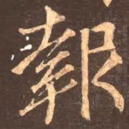 颜真卿报书法图片
