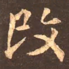 颜真卿改书法图片