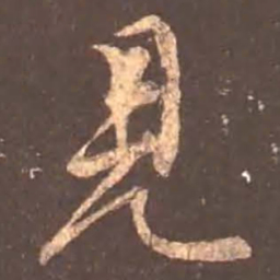 颜真卿见书法图片