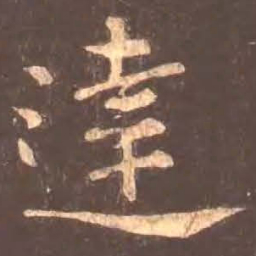 颜真卿达书法图片