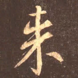 颜真卿来书法图片