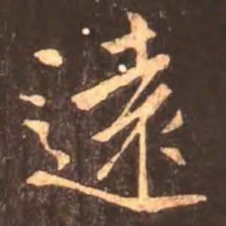 颜真卿远书法图片