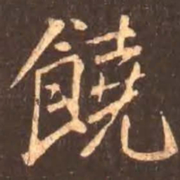颜真卿饶书法图片