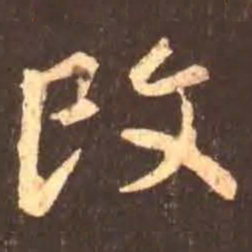 颜真卿改书法图片